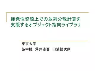 揮発性資源上での並列分散計算を 支援するオブジェクト指向ライブラリ