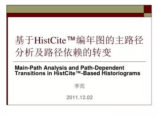 基于 HistCite ™ 编年图的主路径分析及路径依赖的转变