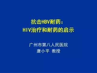 抗击 HBV 耐药： HIV 治疗和耐药的启示
