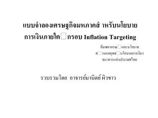 PPT - INFLATION TARGETING FRAMEWORK (ITF) PowerPoint Presentation, Free ...