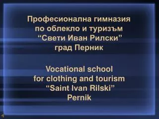 Професионална гимназия по облекло и туризъм “Свети Иван Рилски” град Перник