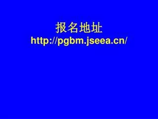 http pgbm jseea cn
