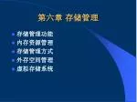 第六章 存储管理 - slide 1