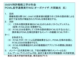 SMIPS 特許戦略工学分科会 ＰＣＭＬ産学連携実行ＷＧ（オーガナイザ：片岡敏光　氏） １．　目的 　　　情報処理分野（ IPC: G06F ）の請求項の範囲での１万件の請求項による　　