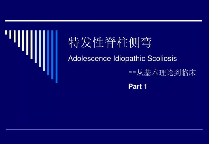 adolescence idiopathic scoliosis