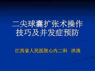 二尖球囊扩张术操作技巧及并发症预防