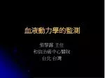 血液動力學的監測 - slide 1