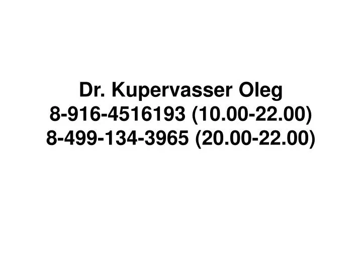 dr kupervasser oleg 8 916 4516193 10 00 22 00 8 499 134 3965 20 00 22 00