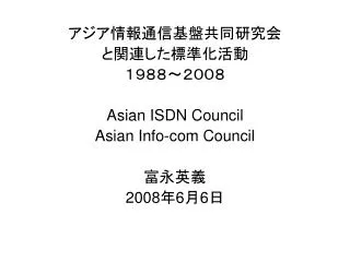 ?????????????? ?????????? ????????? Asian ISDN Council Asian Info-com Council ???? 2008 ? 6 ? 6 ?