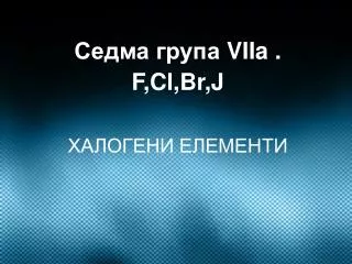 viia f cl br j