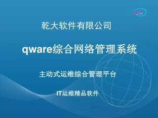 qware 综合网络管理系统