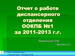 1 2011 2013