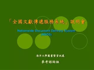 nationwide document delivery system ndds