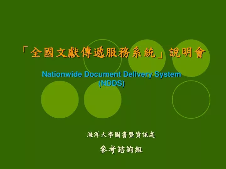 nationwide document delivery system ndds