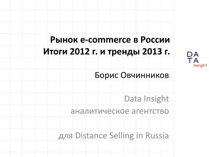 e commerce 2012 2013