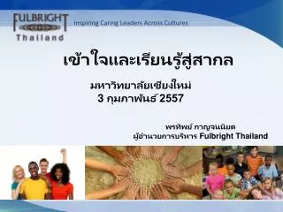 ??????? ????????? ????????????????? Fulbright Thailand