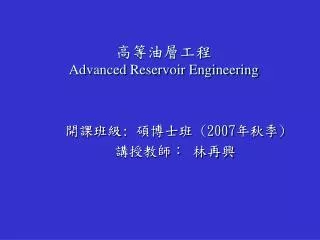 ?????? Advanced Reservoir Engineering