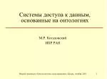 Системы доступа к данным, основанные на онтологиях - slide 1
