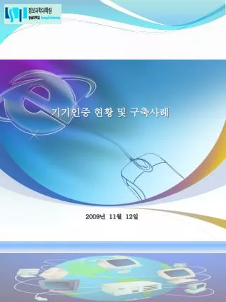 기기인증 현황 및 구축사례