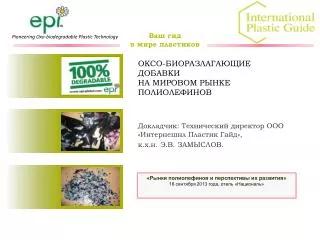 http://www.ipgrussia.ru/presentation/biodegradation/