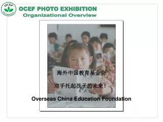 ????????? ?????????? Overseas China Education Foundation