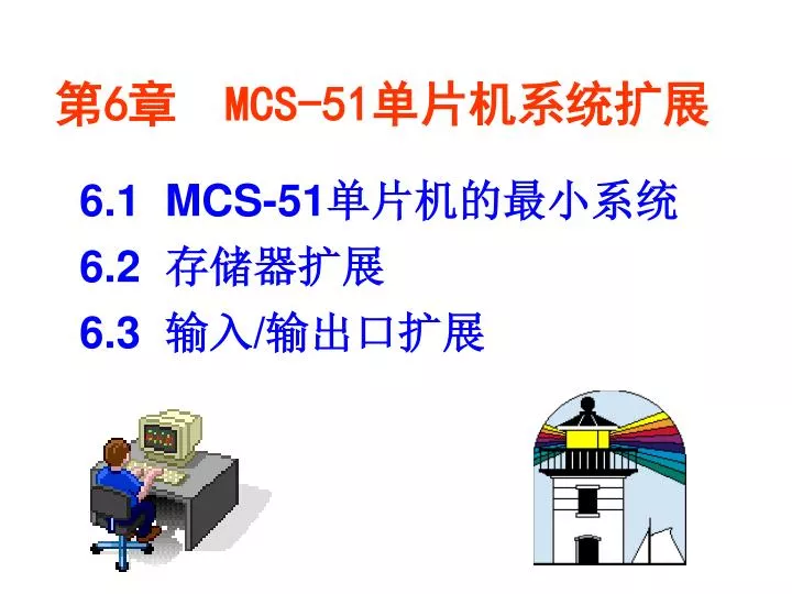 6 mcs 51