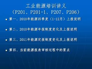 p201 p201 1 p207 p206
