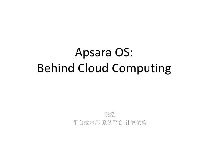 apsara os behind cloud computing