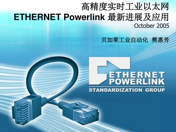 ethernet powerlink october 2005