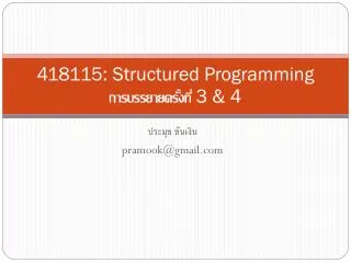 418115: Structured Programming การบรรยายครั้งที่ 3 &amp; 4