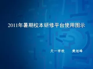 2011 年暑期校本研修平台使用图示