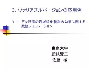 ３．ヴァリアブルバージョンの応用例 ３．１　五ヶ所湾の海域浄化装置の効果に関する 　　　　数値シミュレーション