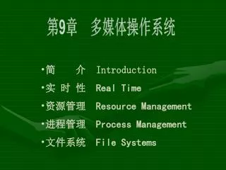 ?? ? Introduction ? ? ? Real Time ???? Resource Management ???? Process Management