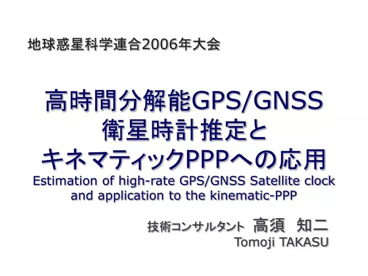 gps gnss ppp estimation of high rate gps gnss satellite clock and application to the kinematic ppp