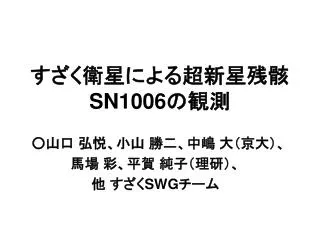 ????????????? SN1006 ???