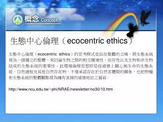 ??????? ecocentric ethics ?