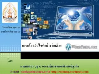e mail somkoanbu@npu ac th http webnkp wordpress com