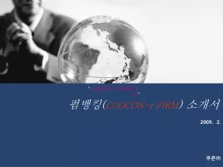 펌뱅킹 ( COOCON-r FIRM ) 소개서