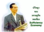 ปรัชญา ของ เศรษฐกิจพอเพียง Sufficiency Economy - slide 1