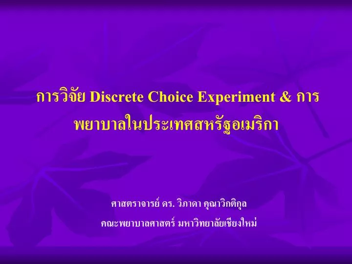 discrete choice experiment