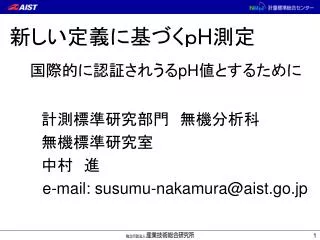 h ph e mail susumu nakamura@aist go jp