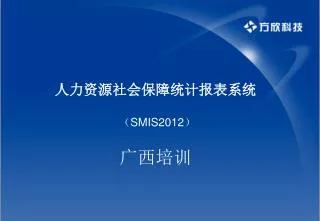 人力资源社会保障统计报表系统 （ SMIS2012 ） 广西培训