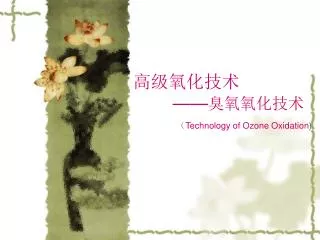technology of ozone oxidation