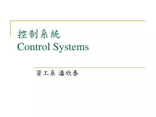控制系統 Control Systems