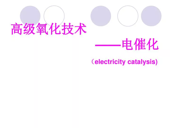 electricity catalysis