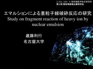 ???????????????????? Study on fragment reaction of heavy ion by nuclear emulsion