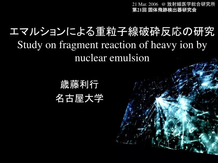 study on fragment reaction of heavy ion by nuclear emulsion