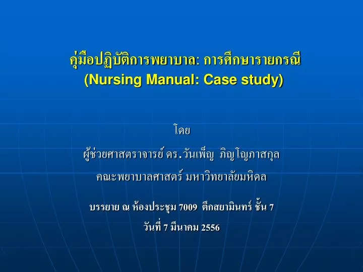 nursing manual case study