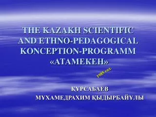 THE KAZAKH SCIENTIFIC AND ETHNO-PEDAGOGICAL KONCEPTION-PROGRAMM «АТАМЕКЕН»