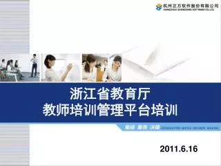 浙江省教育厅 教师培训管理平台培训